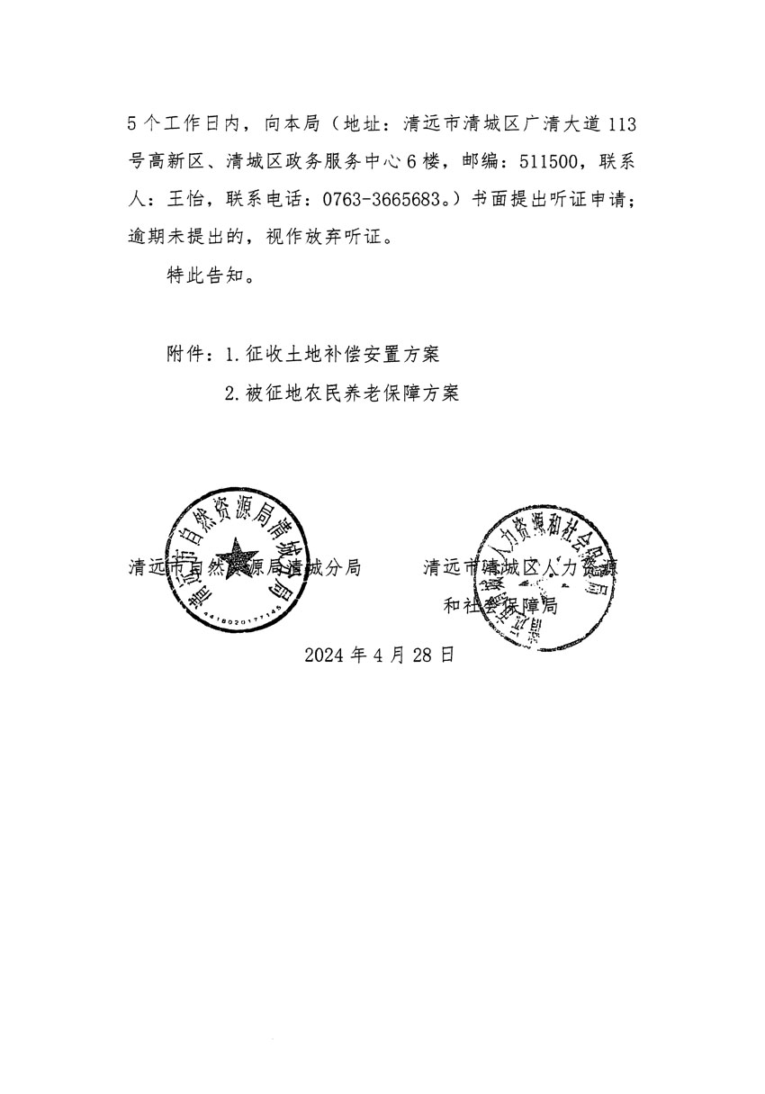 清遠(yuǎn)市清城區(qū)2024年度第四批次城鎮(zhèn)建設(shè)用地聽證告知書_頁(yè)面_2.jpg