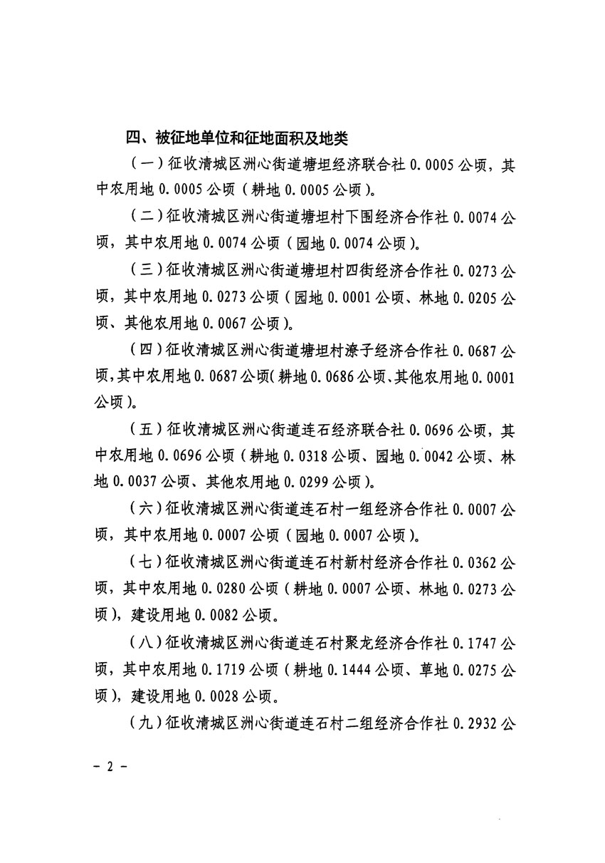 清遠(yuǎn)市區(qū)2023年度第二十四批次城鎮(zhèn)建設(shè)用地征收土地公告（清府清城[2024]116號(hào)）_頁(yè)面_2.jpg