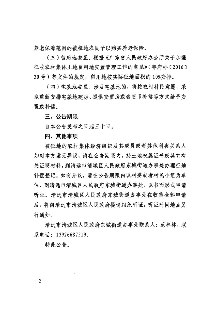 清遠(yuǎn)市清城區(qū)2024年度第一批次城鎮(zhèn)建設(shè)用地征地補償安置方案公告_頁面_2.jpg